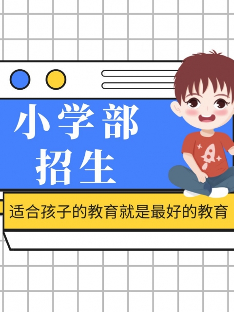 黄色操逼短视频小学部招生简章